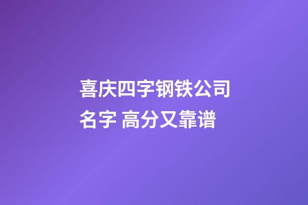喜庆四字钢铁公司名字 高分又靠谱-第1张-公司起名-玄机派